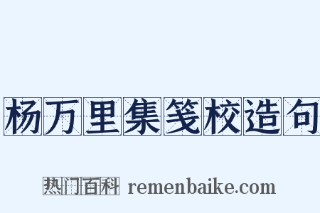 杨万里集笺校造句是什么意思的图片
